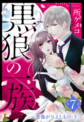 黒狼の一族【単話売】 第7話 ～薔薇が与えしもの・下～