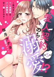 愛人契約のち溺愛！？ ～売れないTL漫画家はドS御曹司に甘く啼かされる～【単話売】 第5話