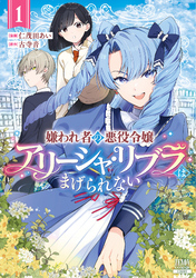 嫌われ者の悪役令嬢アリーシャ・リブラはまげられない 1巻【特典イラスト付き】