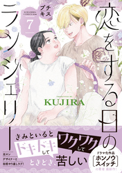 恋をする日のランジェリー　プチキス（７）