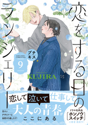恋をする日のランジェリー　プチキス（９）