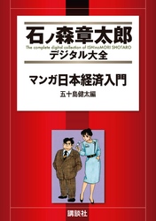 マンガ日本経済入門（３）