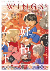 ウィングス 2026年8月号［期間限定］