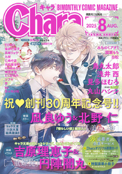 Chara 2025年8月号