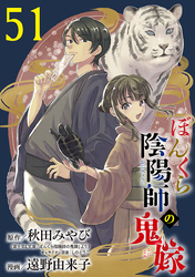 ぼんくら陰陽師の鬼嫁【分冊版】　51