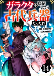 【分冊版】ガラクタを修繕したら古代兵器だった件（１４）