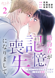 婚約者が記憶喪失になりまして～私のことを忘れたはずの彼がなぜか溺愛してきます～（2）