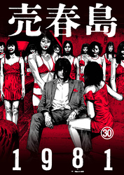売春島1981（30）
