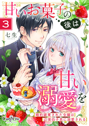 甘いお菓子の後は甘い溺愛を～婚約破棄された令嬢は辺境伯子息に溺愛される～（3）