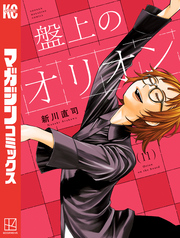 盤上のオリオン（１１）