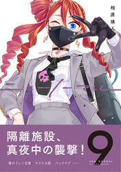 ニューノーマル【単行本版】９