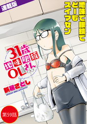 31歳地味眼鏡OLさん＜連載版＞59話　幻の一夜2