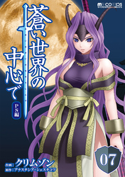 蒼い世界の中心で PS編 第07話【単話版】