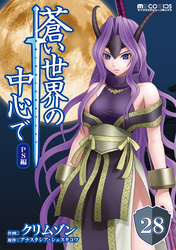 蒼い世界の中心で PS編 第28話【単話版】