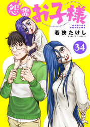 怨霊お子様（34）