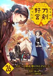 刀剣乱舞 あうとどあ異聞 刀剣野営(話売り)　#26