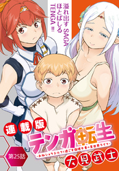 テンガ転生～おねショタエルフと過ごす倫理不要の異世界ライフ～＜連載版＞25話　幸せは長く続かない