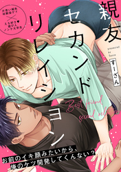 親友セカンドリレイション(5)