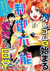 消しゴムで始まる制御不能彼女との日常－さっちゃんなんしよ～と？ 3巻