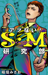 アブない！Ｓ・Ｍ研究部［1話売り］　story09