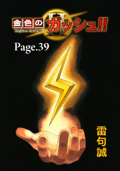 金色のガッシュ！！ 2【単話版】 Page 39