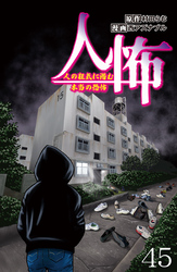 人怖　人の狂気に潜む本当の恐怖 【せらびぃ連載版】（45）