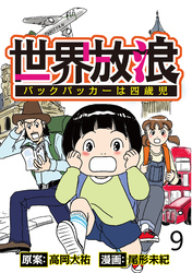 世界放浪　バックパッカーは四歳児 【せらびぃ連載版】（9）