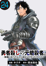 勇者殺しの元暗殺者。～無職のおっさんから始まるセカンドライフ～(話売り)　#24