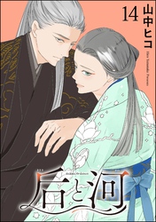 后と河（分冊版）　【第14話】