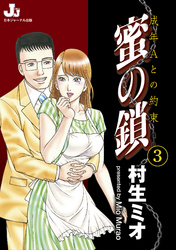 蜜の鎖　成年Aとの約束　３