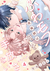 ふわモフ症候群は俺を手放さない Caress4