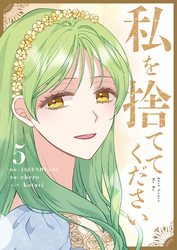 私を捨ててください 5