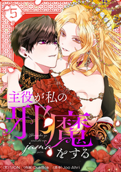 主役が私の邪魔をする 5