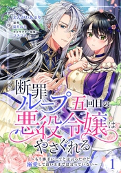 断罪ループ五回目の悪役令嬢はやさぐれる～もう勝手にしてとは言ったけど、溺愛して良いとまでは言っていない～【分冊版】