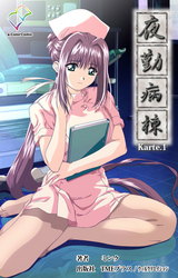 夜勤病棟 【フルカラー】