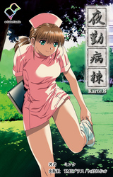 夜勤病棟 Karte8【フルカラー】
