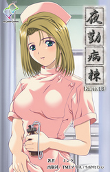 夜勤病棟 Karte13【フルカラー】