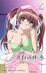 夜勤病棟・参 【フルカラー】