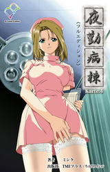 夜勤病棟 Karte4【フルカラー成人版】