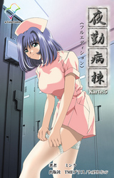 夜勤病棟 Karte5【フルカラー成人版】