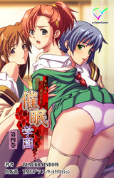 催眠学園 第四巻【フルカラー成人版】