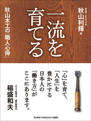 一流を育てる　秋山木工の「職人心得」