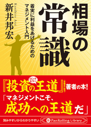 相場の常識 ──着実に利益をあげるためのマネジメント入門