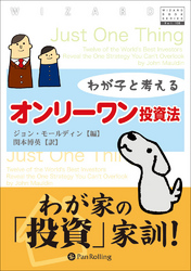 わが子と考えるオンリーワン投資法