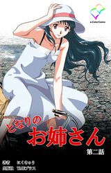 となりのお姉さん 第二話【フルカラー】