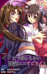 イクまで終わらない強制エロすごろく ２ 第二話【フルカラー】