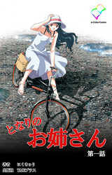 となりのお姉さん【フルカラー成人版】