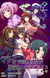 イクまで終わらない強制エロすごろく ２【フルカラー成人版】