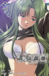 夜勤病棟 Karte.10 Complete版【フルカラー】