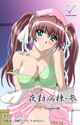 夜勤病棟・参 Complete版【フルカラー】